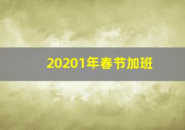 20201年春节加班