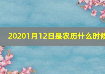 20201月12日是农历什么时候