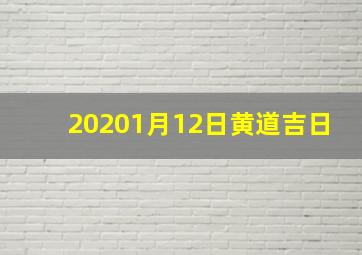 20201月12日黄道吉日