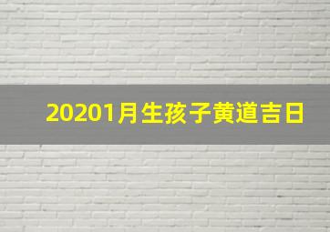 20201月生孩子黄道吉日