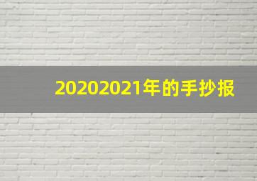 20202021年的手抄报