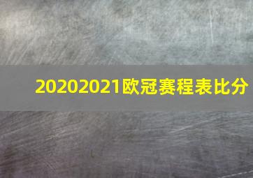 20202021欧冠赛程表比分