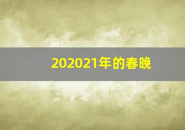 202021年的春晚