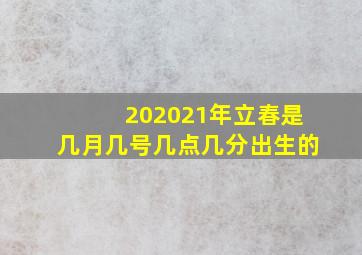 202021年立春是几月几号几点几分出生的