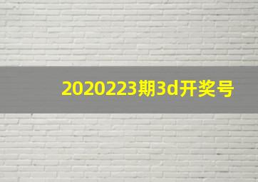 2020223期3d开奖号