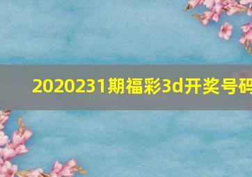 2020231期福彩3d开奖号码