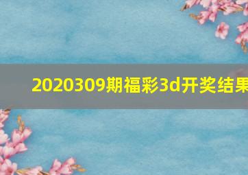 2020309期福彩3d开奖结果