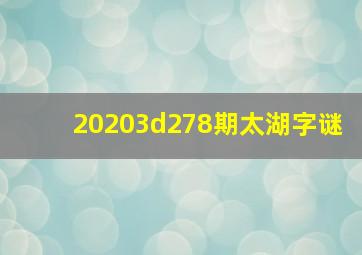 20203d278期太湖字谜