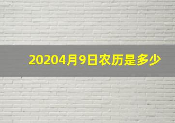 20204月9日农历是多少