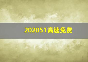 202051高速免费