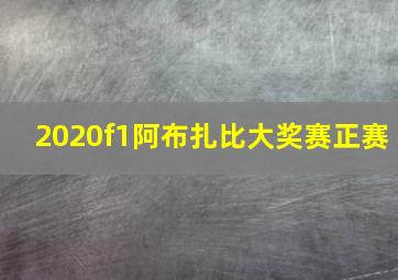 2020f1阿布扎比大奖赛正赛