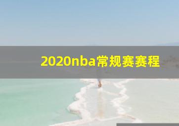 2020nba常规赛赛程