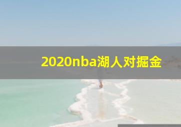 2020nba湖人对掘金