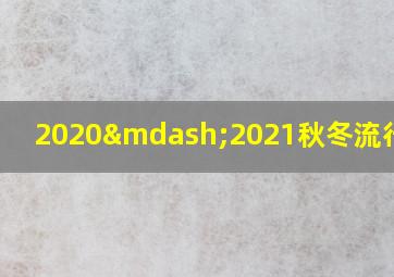 2020—2021秋冬流行发色