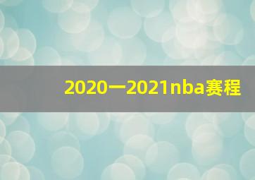 2020一2021nba赛程