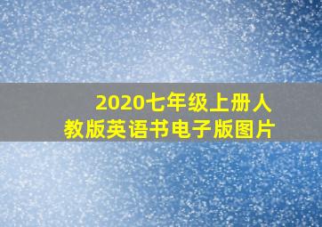 2020七年级上册人教版英语书电子版图片