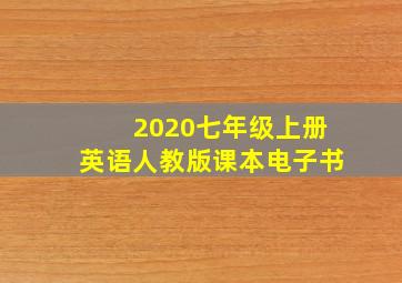 2020七年级上册英语人教版课本电子书