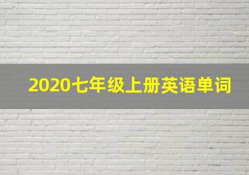 2020七年级上册英语单词