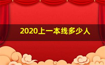 2020上一本线多少人