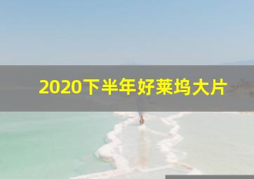 2020下半年好莱坞大片