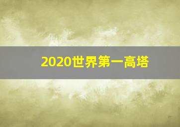 2020世界第一高塔