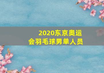 2020东京奥运会羽毛球男单人员