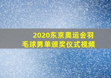 2020东京奥运会羽毛球男单颁奖仪式视频