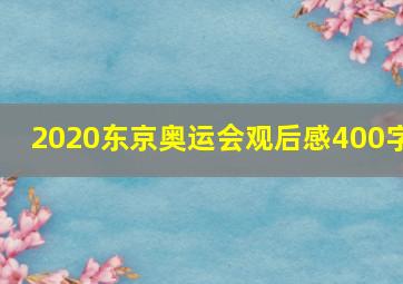 2020东京奥运会观后感400字