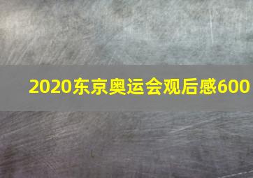 2020东京奥运会观后感600