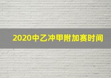 2020中乙冲甲附加赛时间