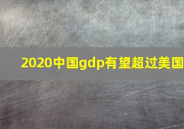 2020中国gdp有望超过美国