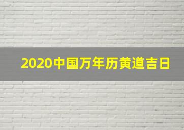 2020中国万年历黄道吉日