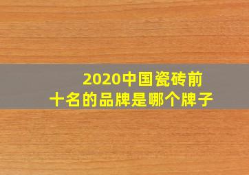 2020中国瓷砖前十名的品牌是哪个牌子