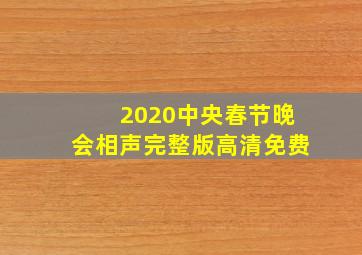 2020中央春节晚会相声完整版高清免费