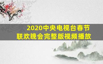 2020中央电视台春节联欢晚会完整版视频播放