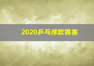 2020乒乓球欧锦赛