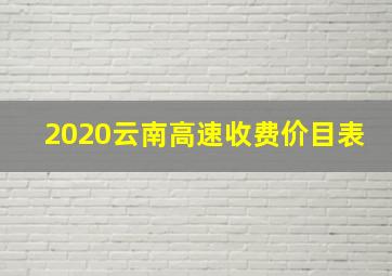 2020云南高速收费价目表