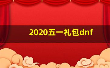 2020五一礼包dnf