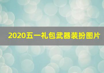 2020五一礼包武器装扮图片