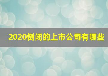 2020倒闭的上市公司有哪些