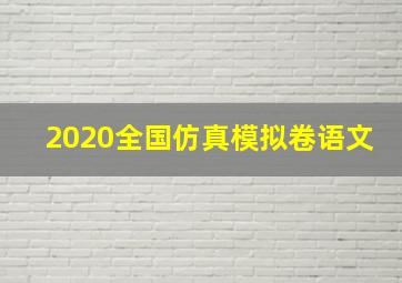 2020全国仿真模拟卷语文