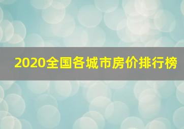 2020全国各城市房价排行榜