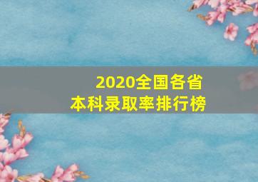 2020全国各省本科录取率排行榜