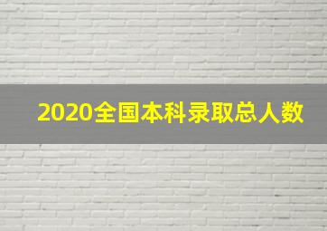 2020全国本科录取总人数