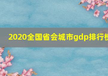 2020全国省会城市gdp排行榜