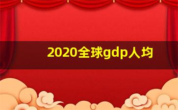 2020全球gdp人均