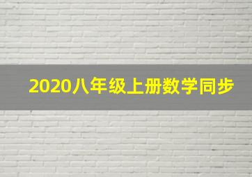 2020八年级上册数学同步