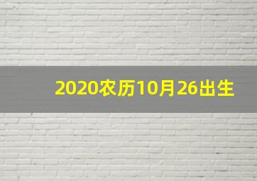 2020农历10月26出生