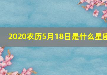 2020农历5月18日是什么星座