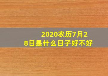 2020农历7月28日是什么日子好不好